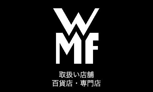 WMF取扱い店舗百貨店・専門店