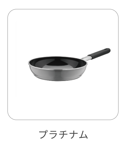 フライパン 20cm プラチナム