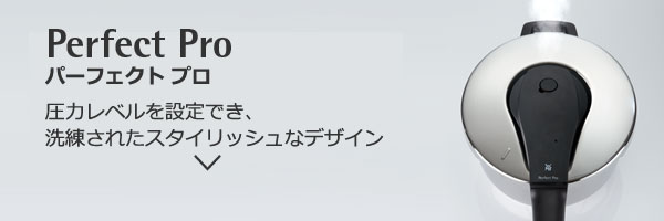 WMF（ヴェーエムエフ）パーフェクト プロ 圧力レベルを設定でき、洗練されたスタイリッシュなデザイン