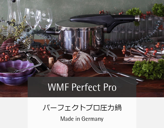 WMF（ヴェーエムエフ）の圧力鍋が選ばれる理由 | WMF（ヴェーエムエフ