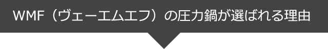 WMF（ヴェーエムエフ）の圧力鍋が選ばれる理由